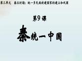 人教统编2024年版七年级历史上册第9课  秦统一中国（课件）