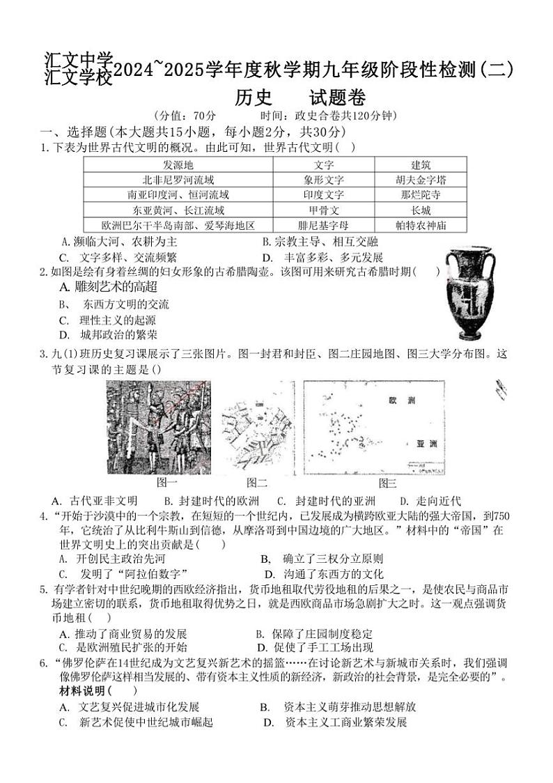 [历史]安徽省六安市汇文中学2024～2025学年部编版九年级上学期10月月考试题(有答案)第1页