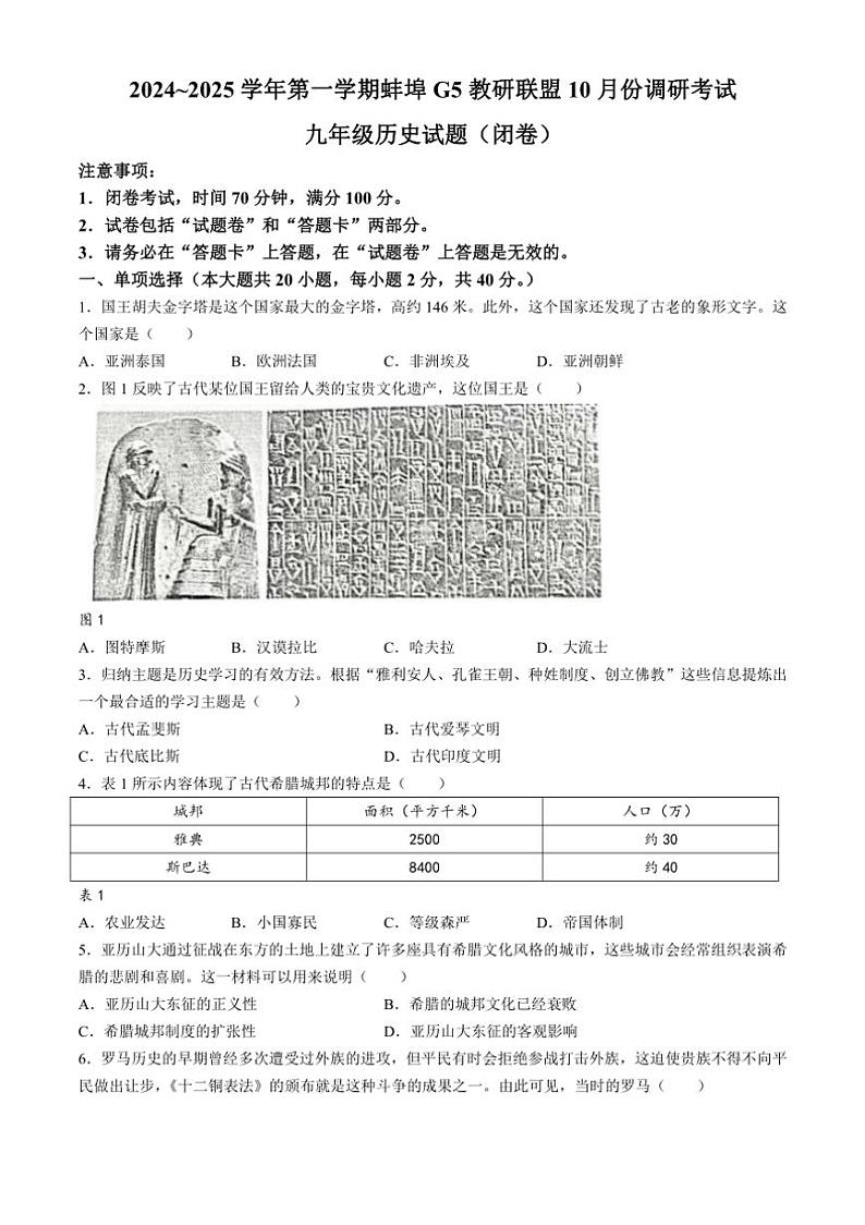 [历史]安徽省蚌埠市蚌山区2024～2025学年部编版九年级上学期10月月考试题(有答案)第1页