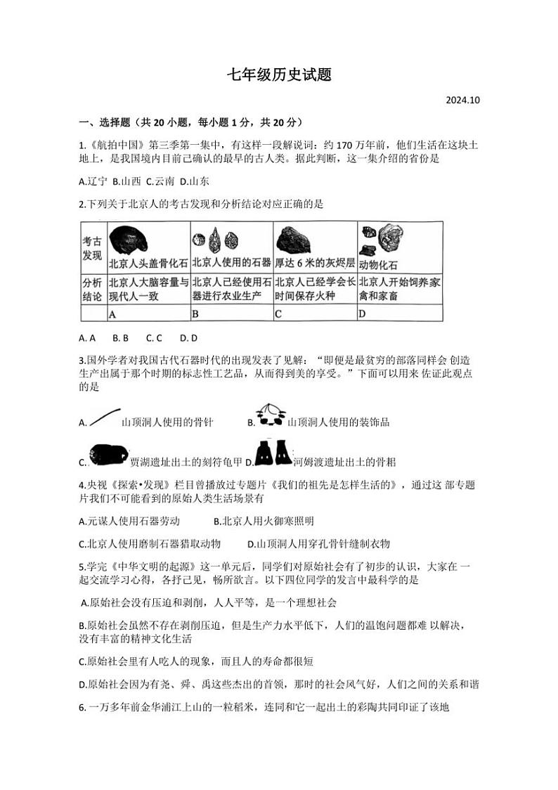 [历史]山东省经济技术开发区多校联考2024～2025学年部编版七年级上学期10月月考试题(有答案)第1页