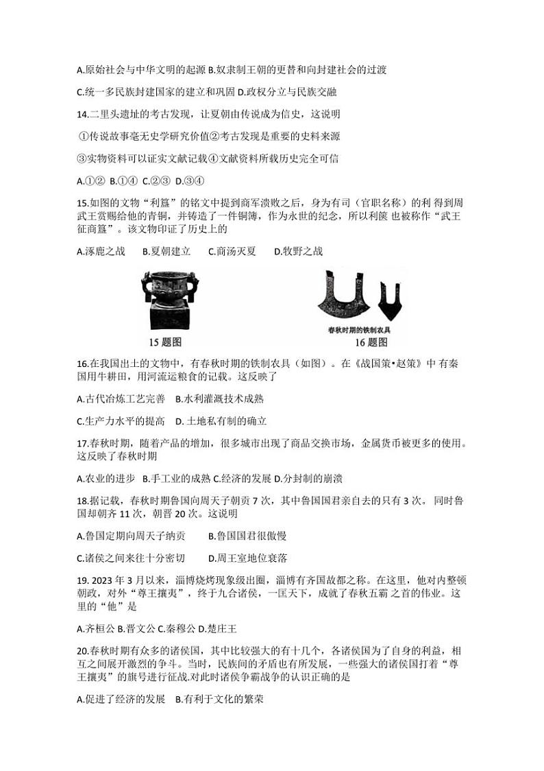 [历史]山东省经济技术开发区多校联考2024～2025学年部编版七年级上学期10月月考试题(有答案)第3页