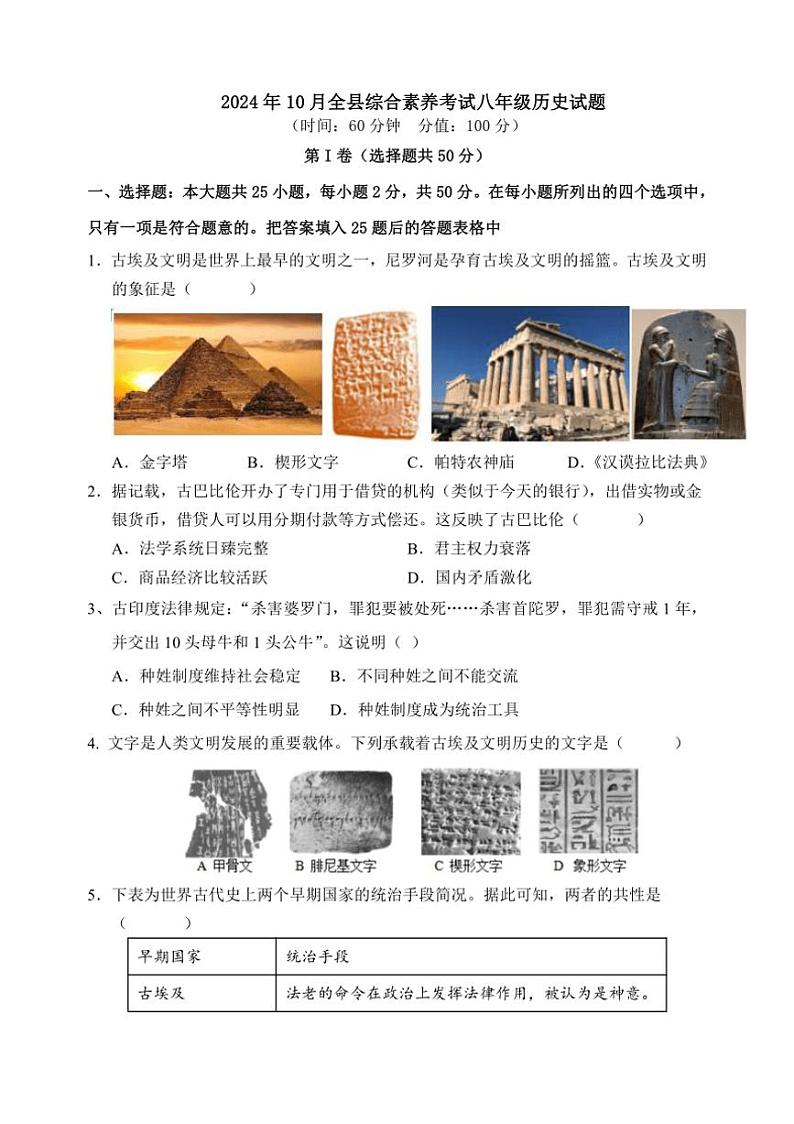 [历史]山东省东营市2024～～2025学年上学期五四制八年级10月月考试题(有答案)第1页