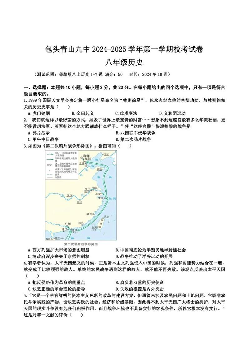 [历史]内蒙古包头市青山区九中2024～2025学年八年级上学期校考月考试卷(有答案)第1页