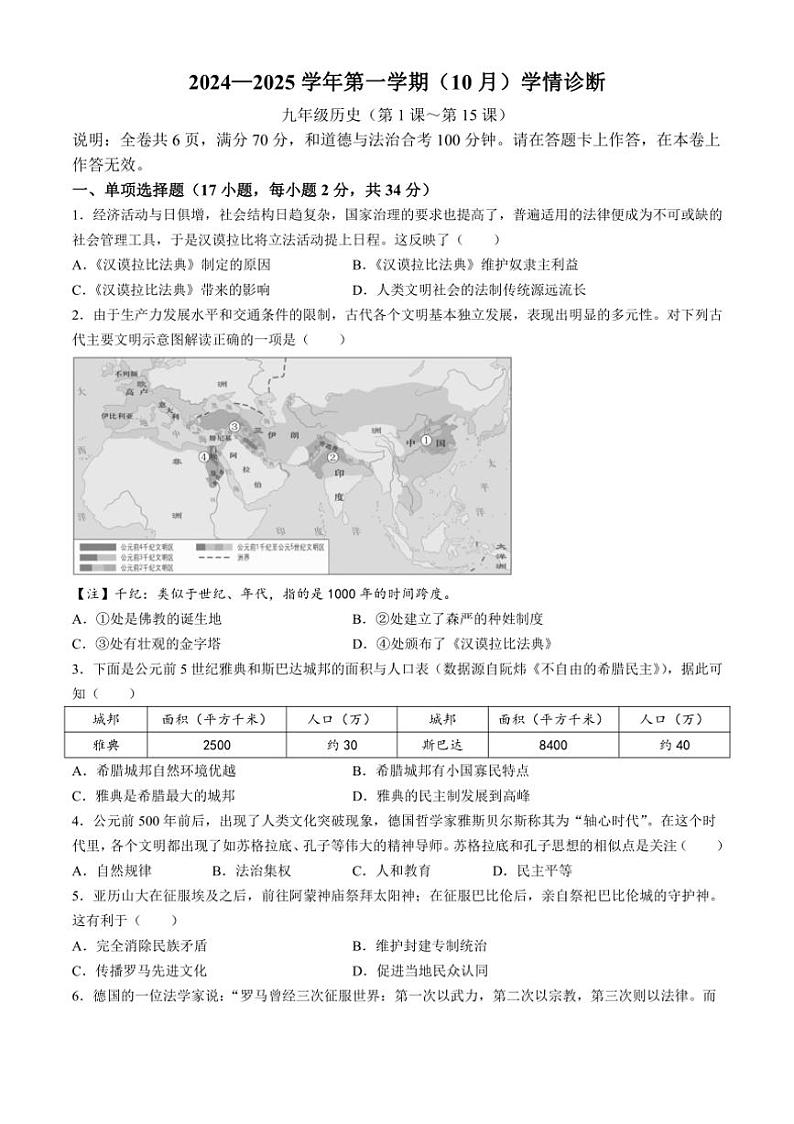 [历史]广东省深圳市龙岗区2024～2025学年部编版九年级上学期(10月)学情诊断试卷(有答案)第1页