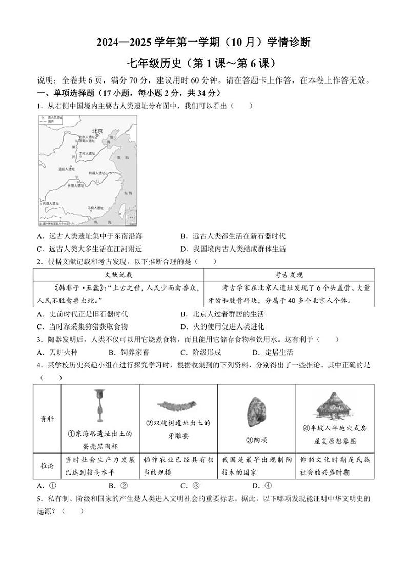 [历史]广东省深圳市龙岗区2024～2025学年部编版七年级上学期(10月)学情诊断试卷(有答案)第1页