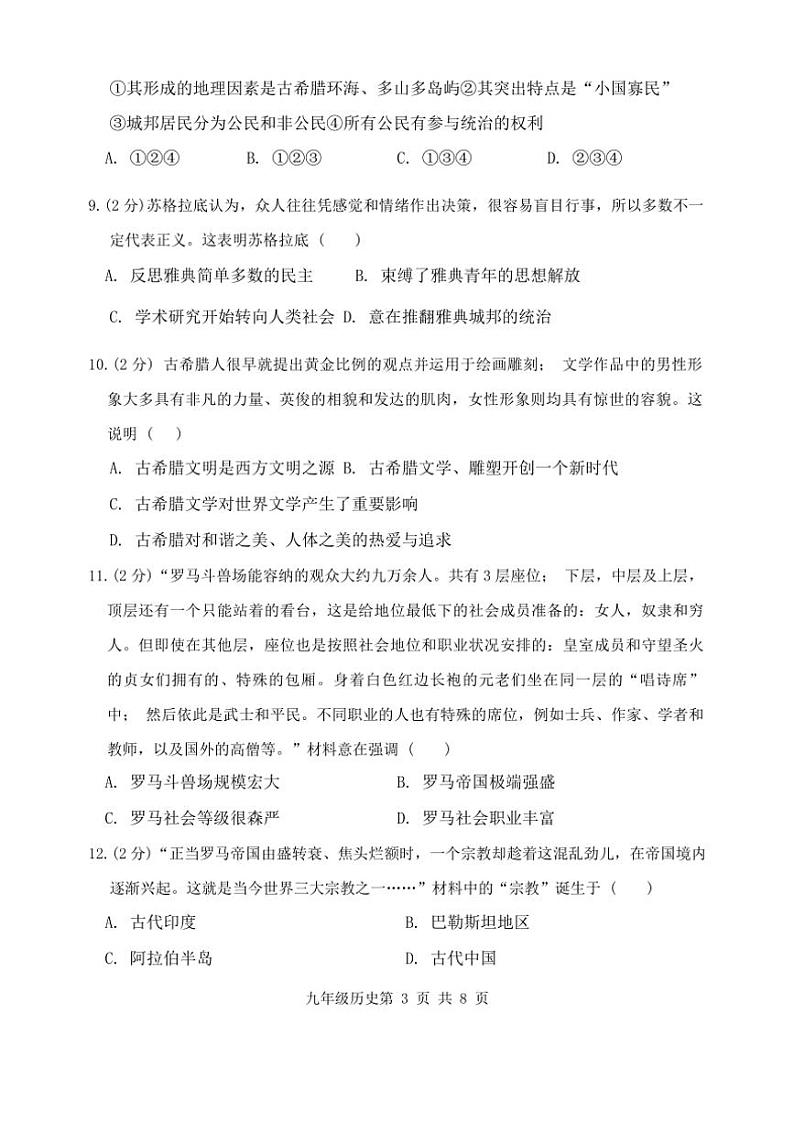 [历史]江西省2024～2025学年第一学期九年级第一次月考试题(有答案)第3页