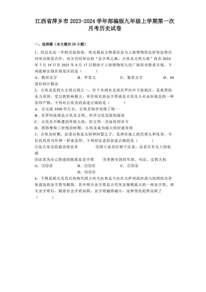 [历史]江西省萍乡市2023～2024学年部编版九年级上学期第一次月考试卷(有解析)第1页