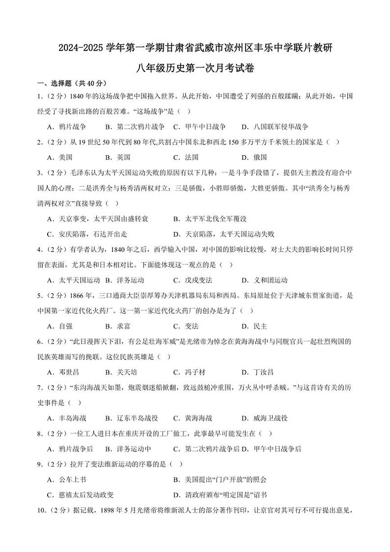[历史]甘肃省武威市凉州区丰乐中学联片教研2024～2025学年八年级上学期10月月考试题(有答案)第1页