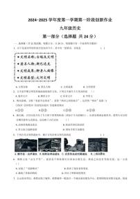 [历史]陕西省延安市富县2024～2025学年部编版九年级上学期第一阶段创新作业月考试卷(有答案)