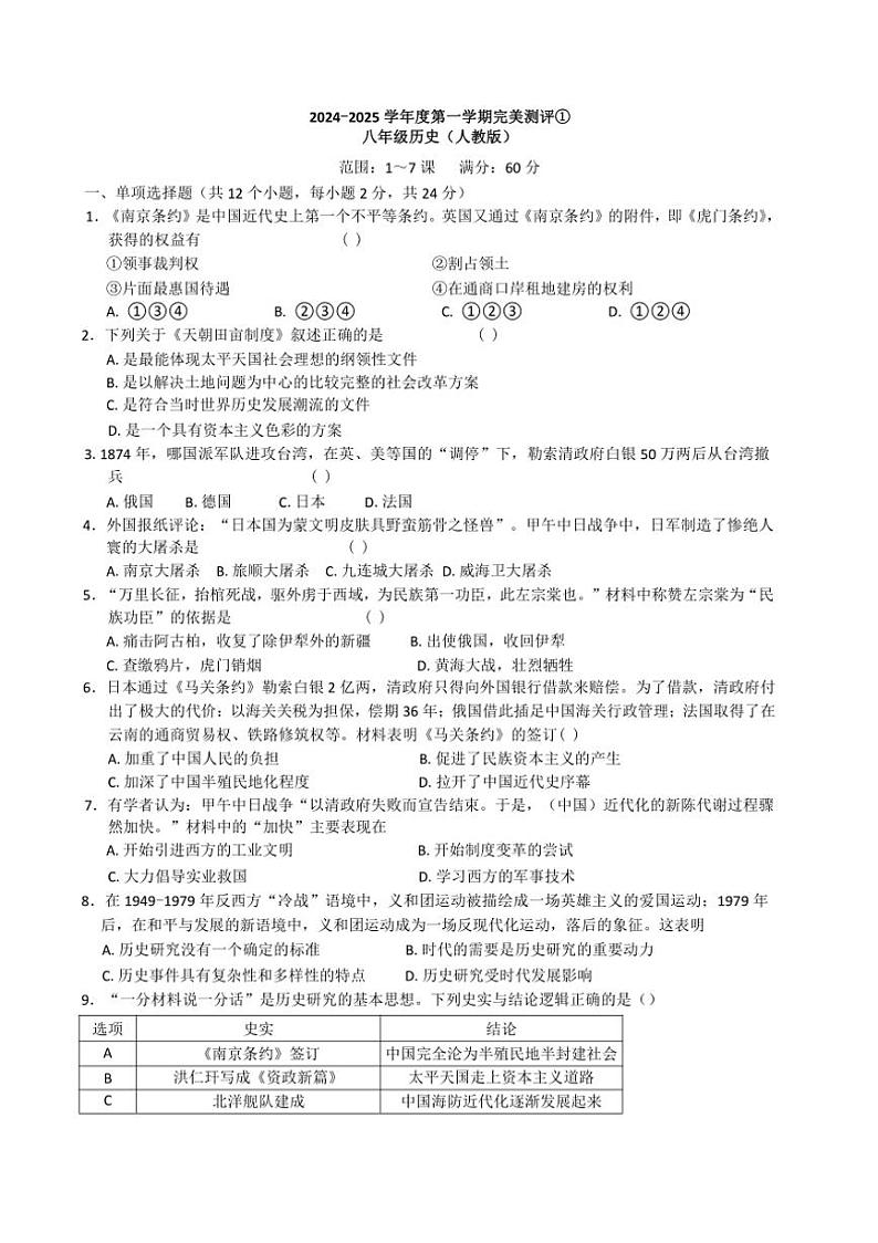 [历史]河北邢台市南宫市2024～2025学年部编版八年级上学期10月月考试卷(有答案)第1页