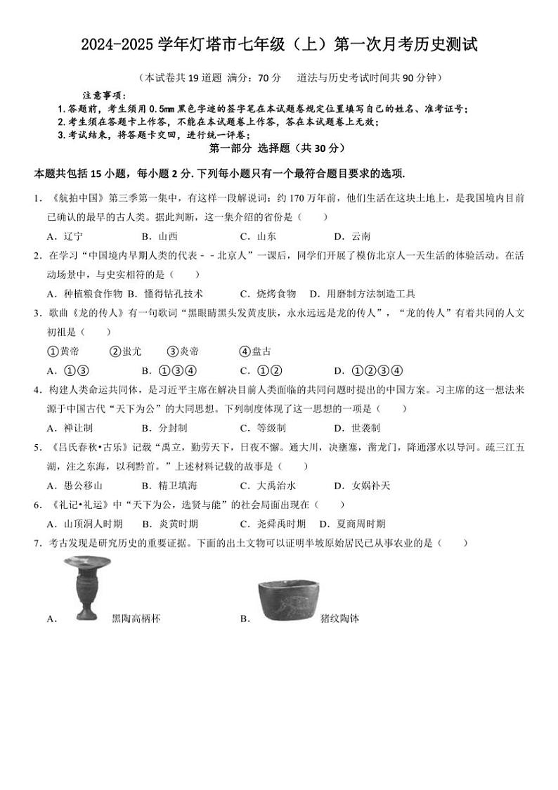 [历史]辽宁省辽阳市灯塔市2024～2025学年七年级上学期10月月考试题(有答案)第1页