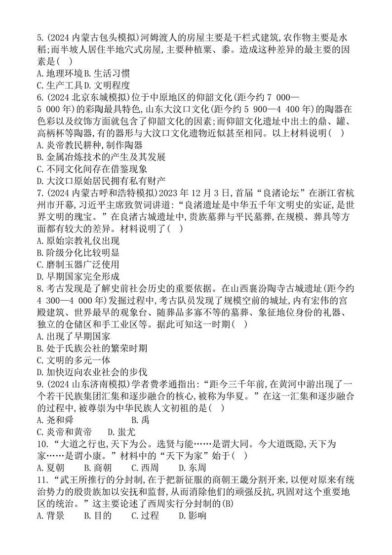 [历史]四川省内江市隆昌市黄家镇桂花井初级中学2024～2025学年部编版七年级上册第一次月考试题(有答案)第2页