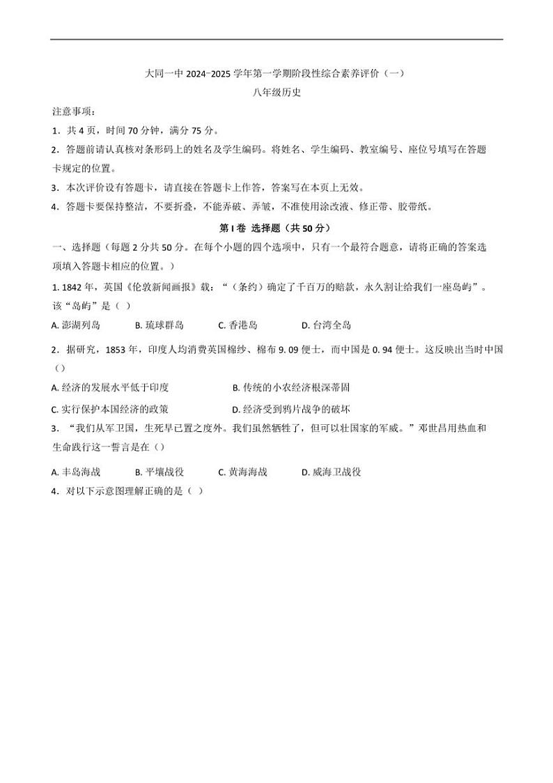[历史]山西省大同市第一中学校2024～2025学年八年级上学期10月月考试题(有答案)第1页