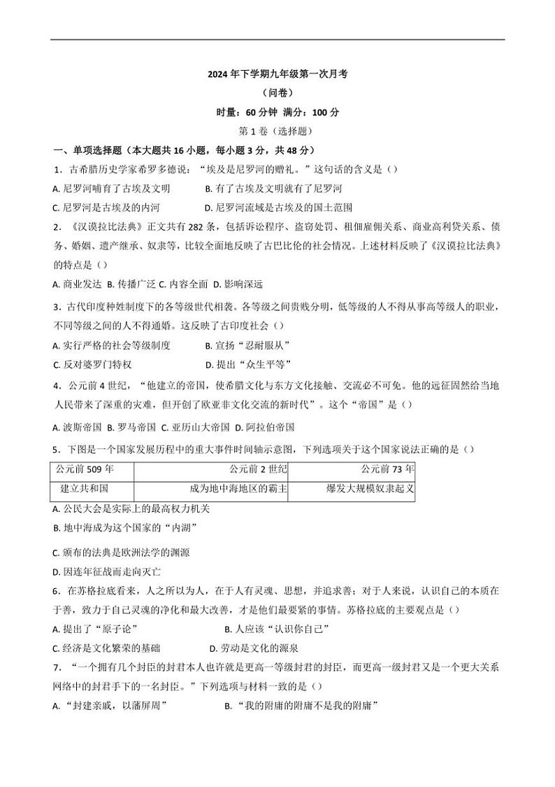 [历史]湖南省常德芷兰实验学校等多校2024～2025学年部编版九年级上学期第一次月考试题(有答案)第1页