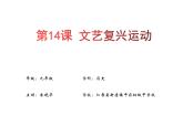 人教部编版九年级上册第14课文艺复兴运动课堂实录+课件+教学设计+教案+课后习题