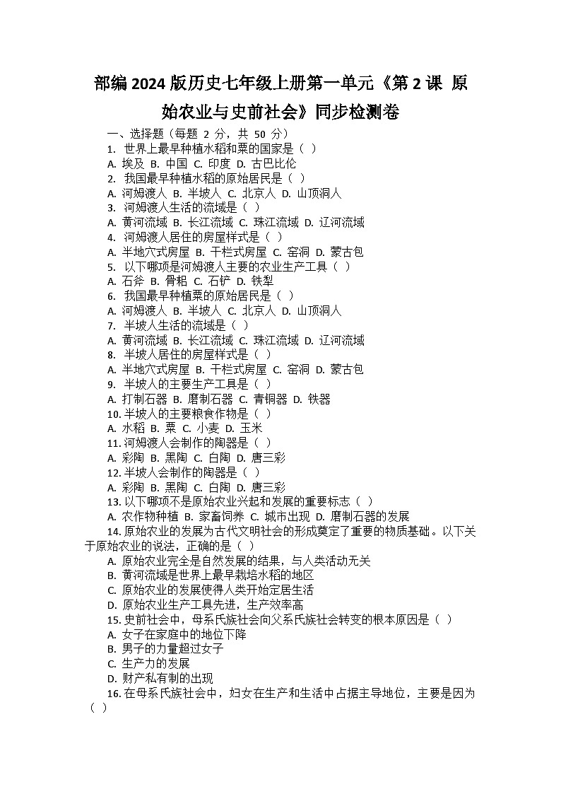 部编2024版历史七年级上册第一单元《第二课 原始农业与史前社会》同步检测卷01