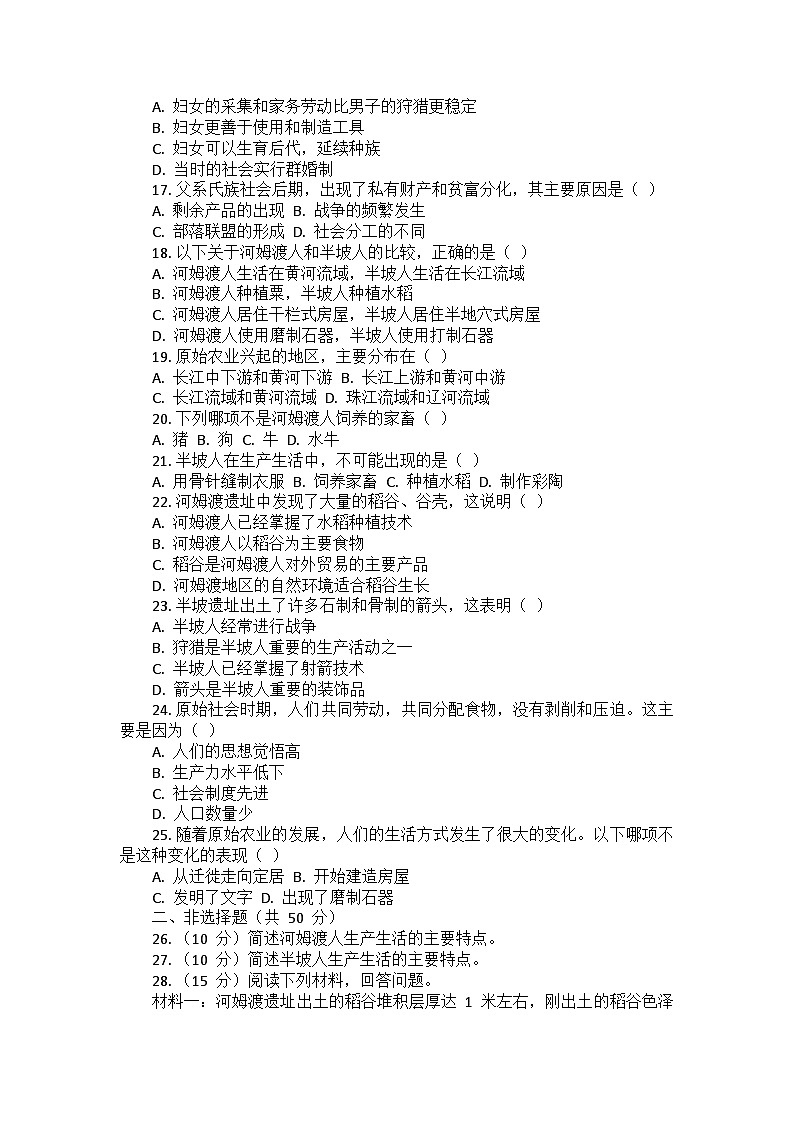 部编2024版历史七年级上册第一单元《第二课 原始农业与史前社会》同步检测卷02