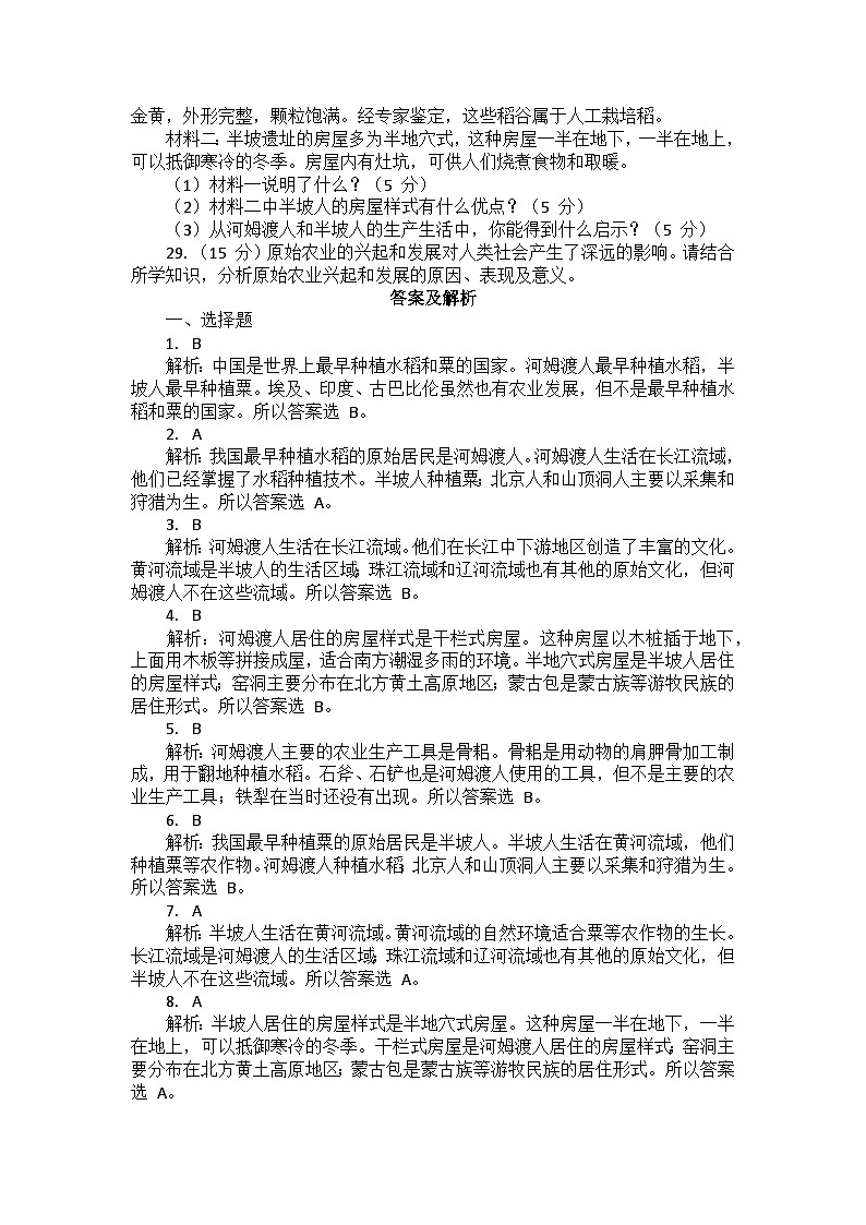 部编2024版历史七年级上册第一单元《第二课 原始农业与史前社会》同步检测卷03