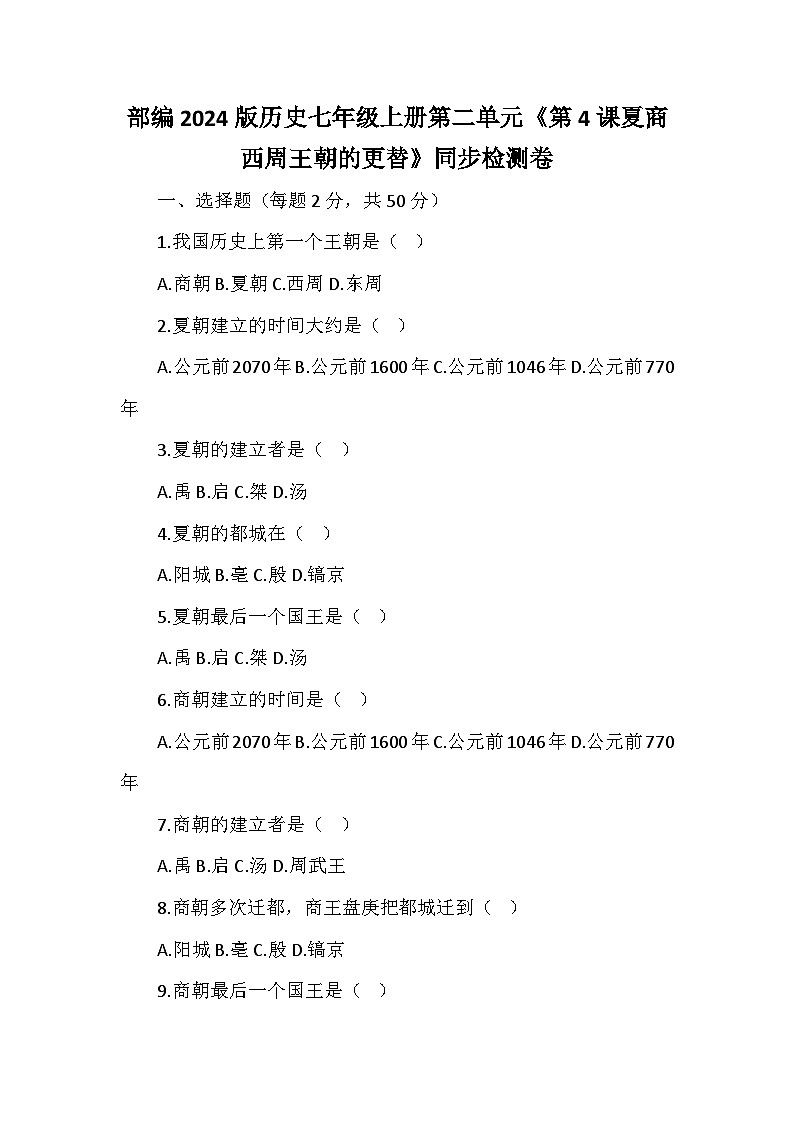 部编2024版历史七年级上册第二单元《第四课夏商西周王朝的更替》同步检测卷01