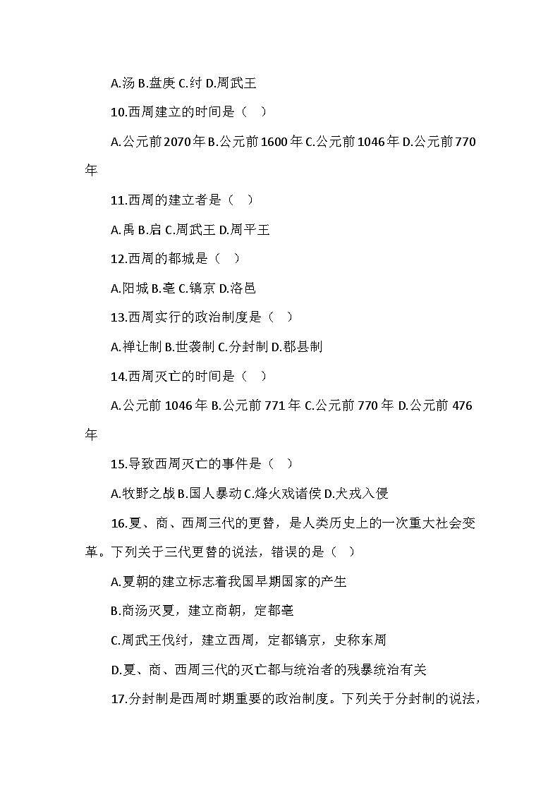 部编2024版历史七年级上册第二单元《第四课夏商西周王朝的更替》同步检测卷02