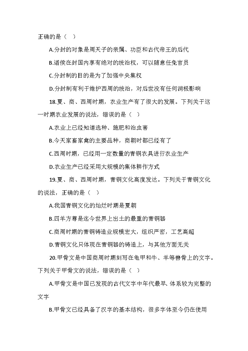 部编2024版历史七年级上册第二单元《第四课夏商西周王朝的更替》同步检测卷03