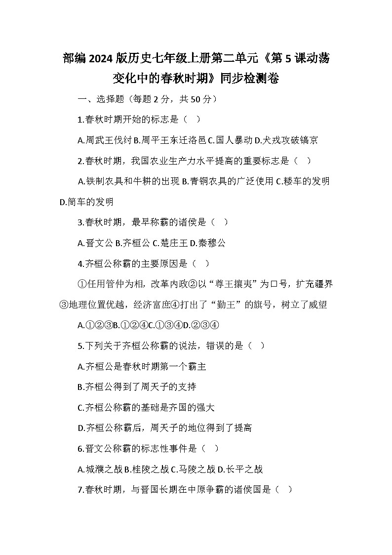 部编2024版历史七年级上册第二单元《第五课动荡变化中的春秋时期》同步检测卷01