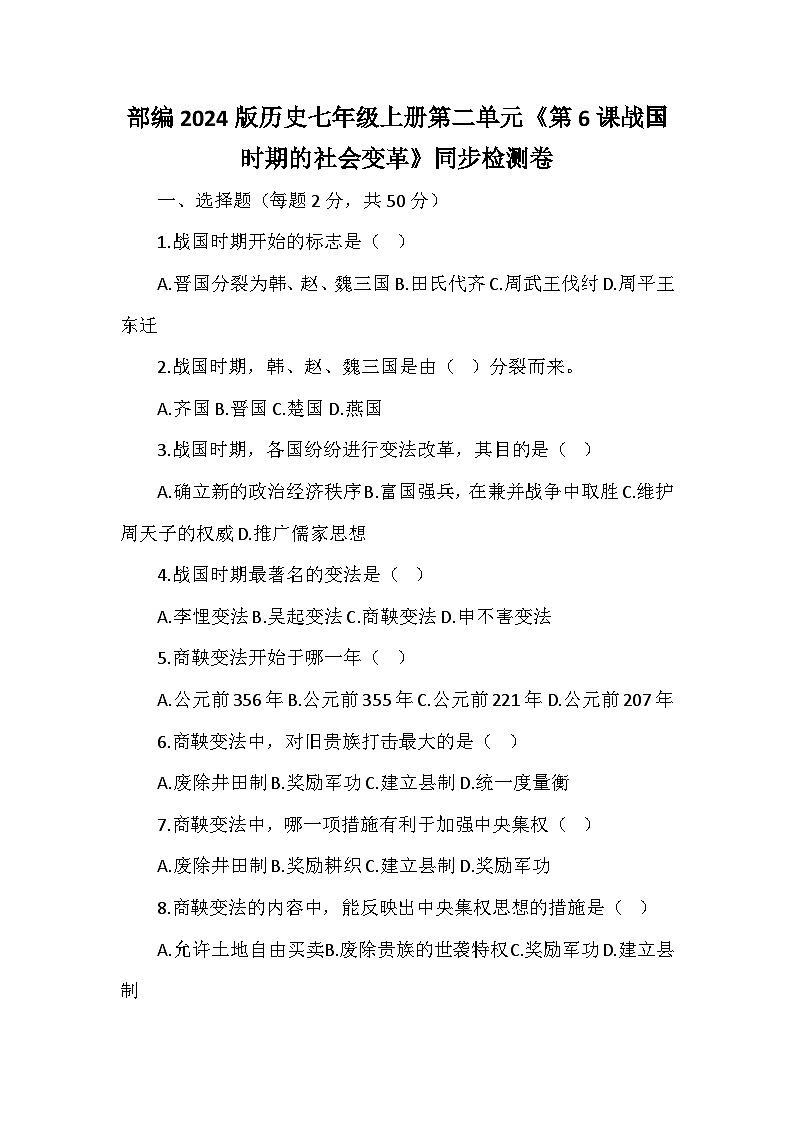 部编2024版历史七年级上册第二单元《第六课战国时期的社会变革》同步检测卷第1页