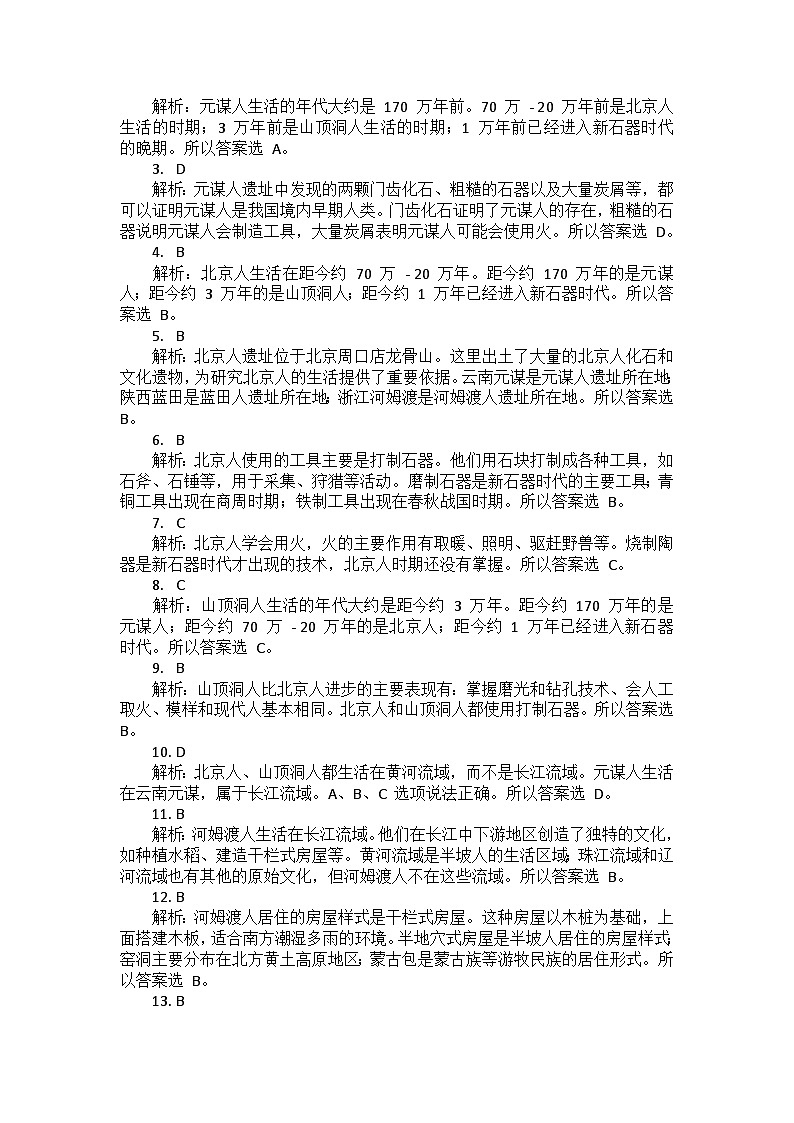 部编2024版历史七年级上册第一单元《第三课 中华文明的起源》同步检测卷03