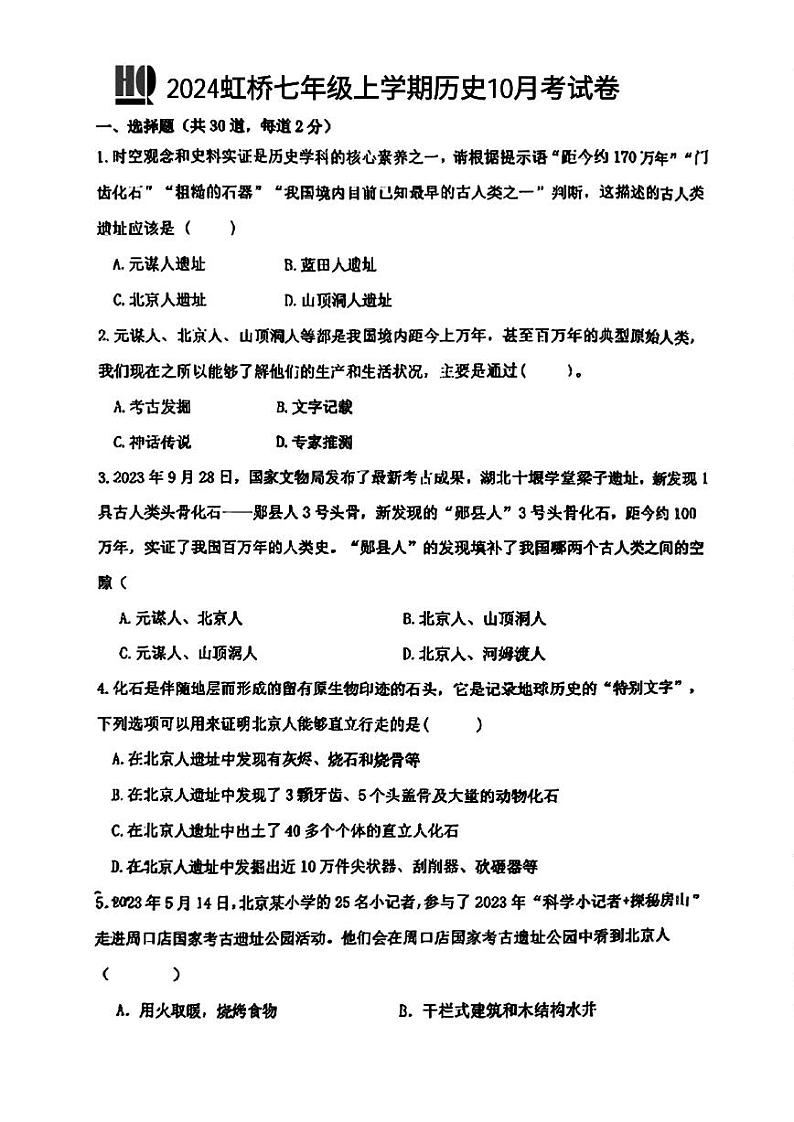 2024年哈尔滨市虹桥中学七年级（上）10月月考历史试卷及答案第1页