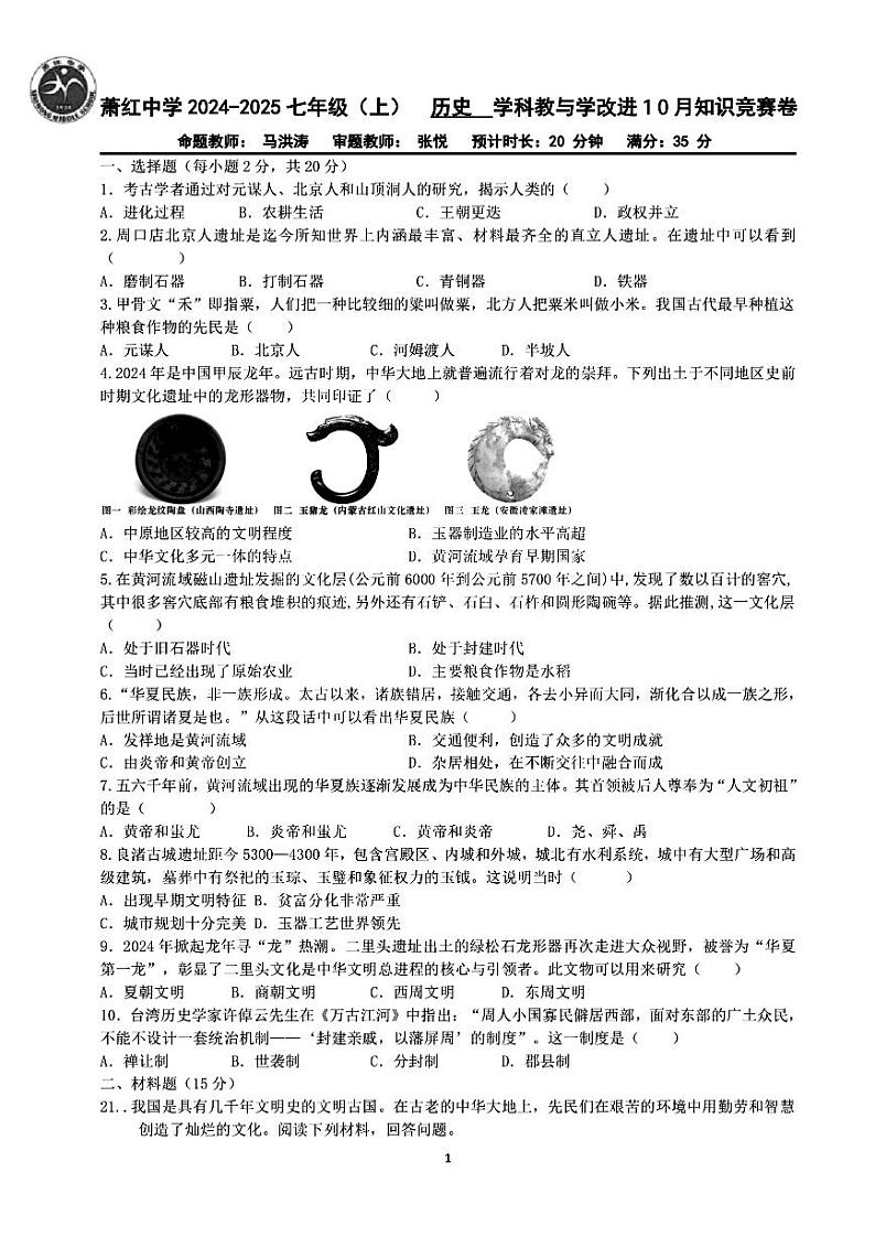 2024年哈尔滨市萧红中学七年级（上）10月月考历史试卷及答案第1页