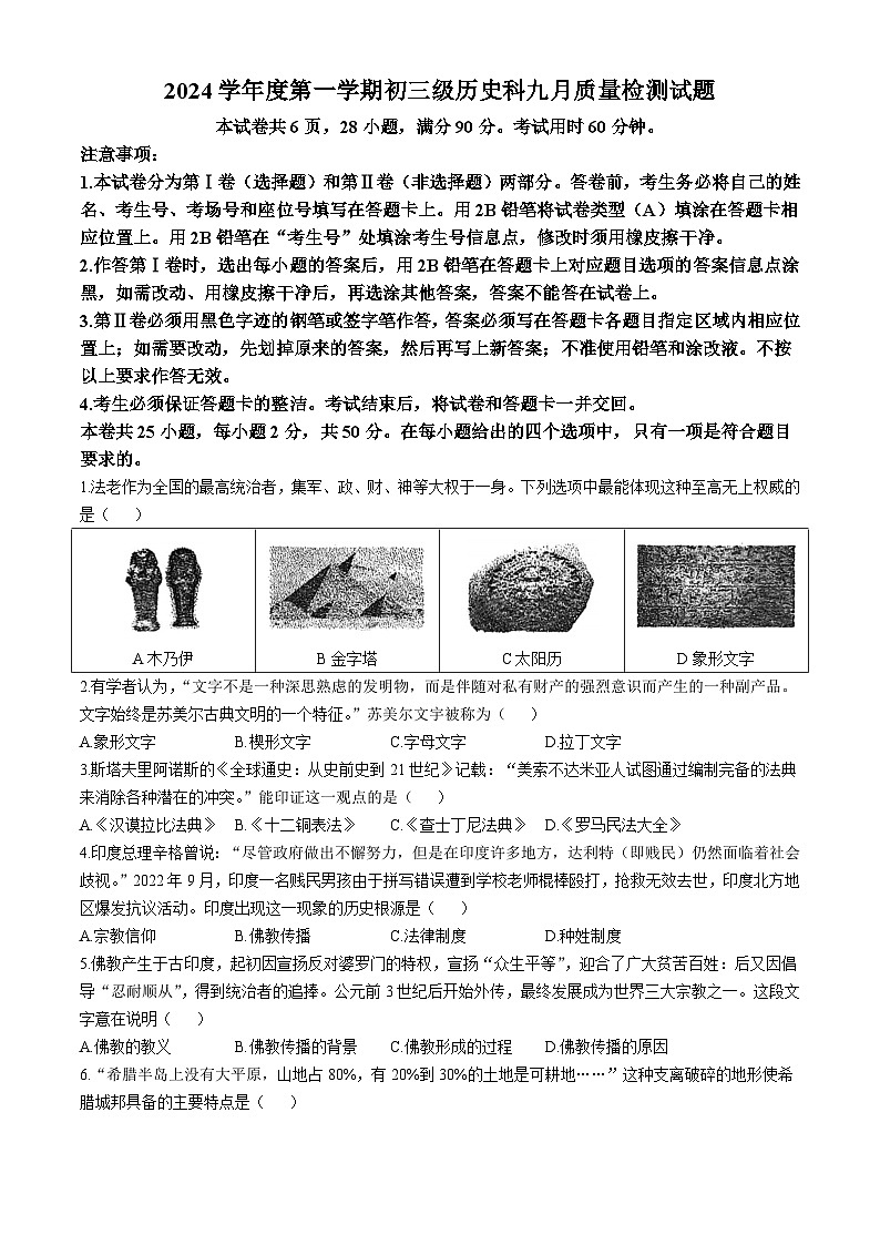 广东省广州市西关外国语学校2024-2025学年九年级上学期9月月考历史试题(无答案)第1页