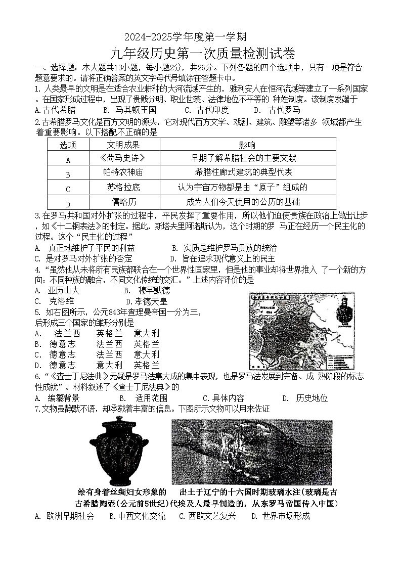 江苏省徐州市沛县第五中学2024-2025学年九年级上学期10月月考历史试题第1页