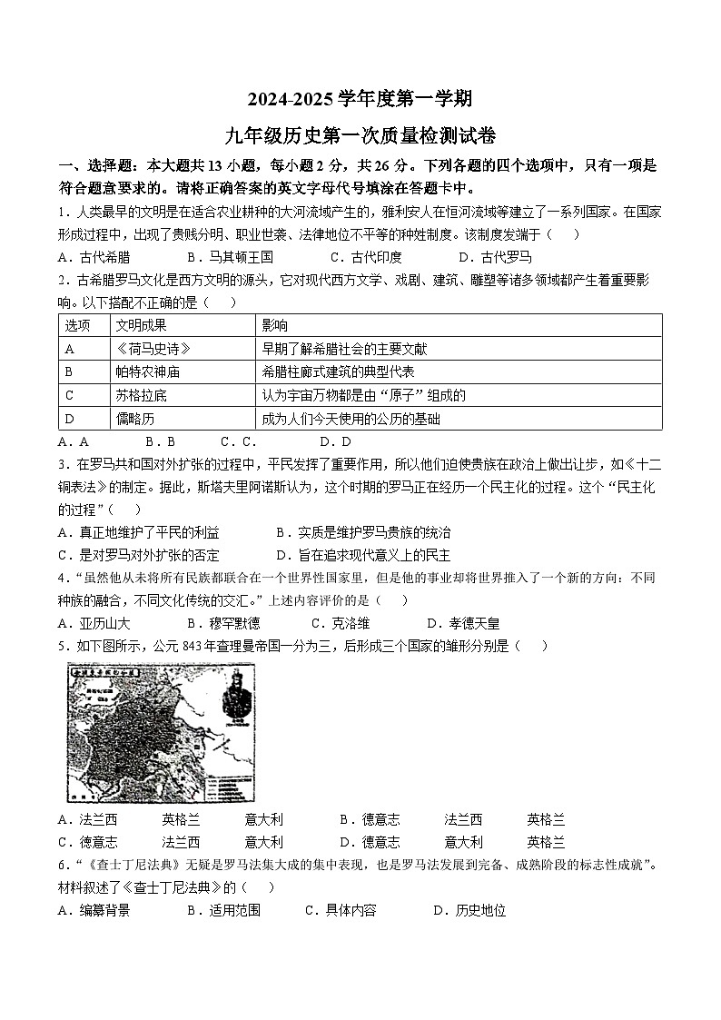 江苏省徐州市沛县第五中学2024-2025学年九年级上学期10月月考历史试题(无答案)第1页