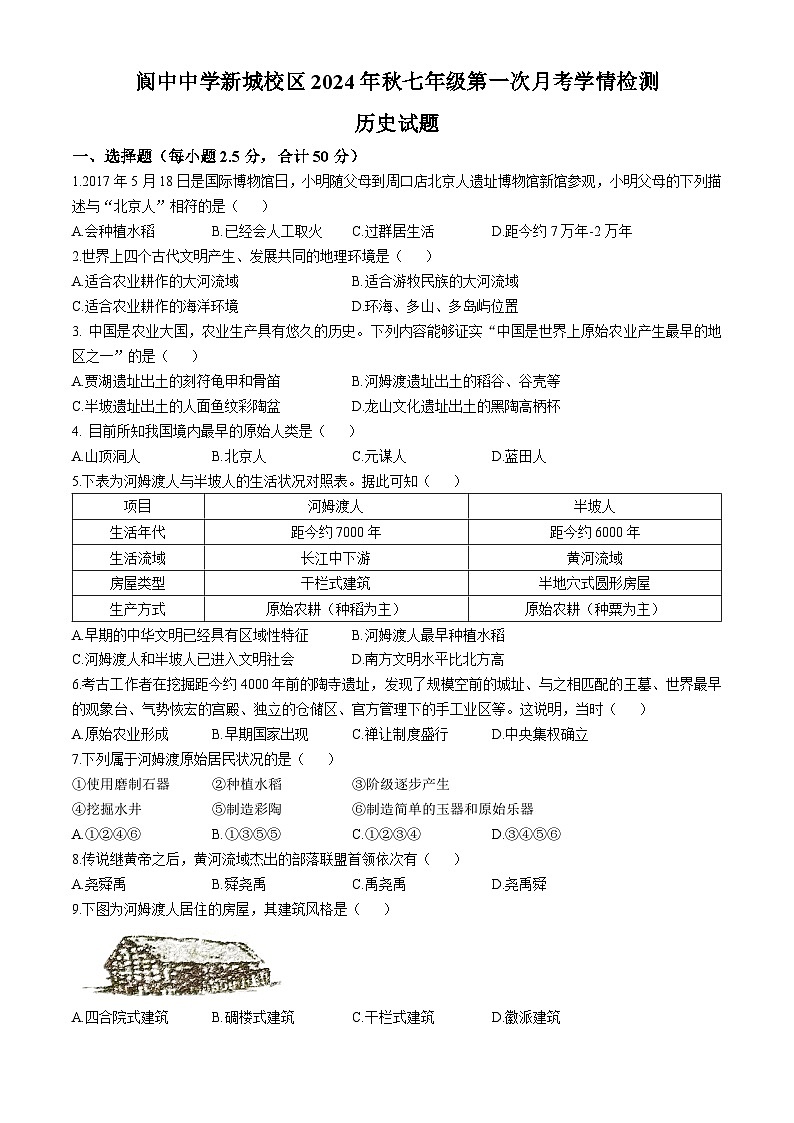 四川省阆中中学校（新城校区）2024-2025学年七年级上学期10月月考历史试题(无答案)第1页