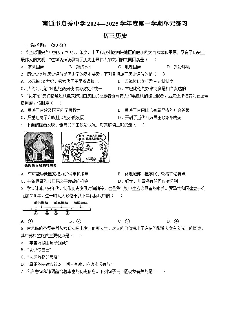 江苏省南通市启秀中学2024-2025学年九年级上学期第一次月考历史试卷(无答案)第1页