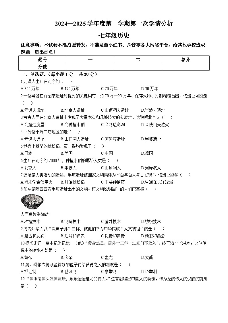 河南省周口市郸城县2024-2025学年七年级上学期第一次月考历史试卷第1页