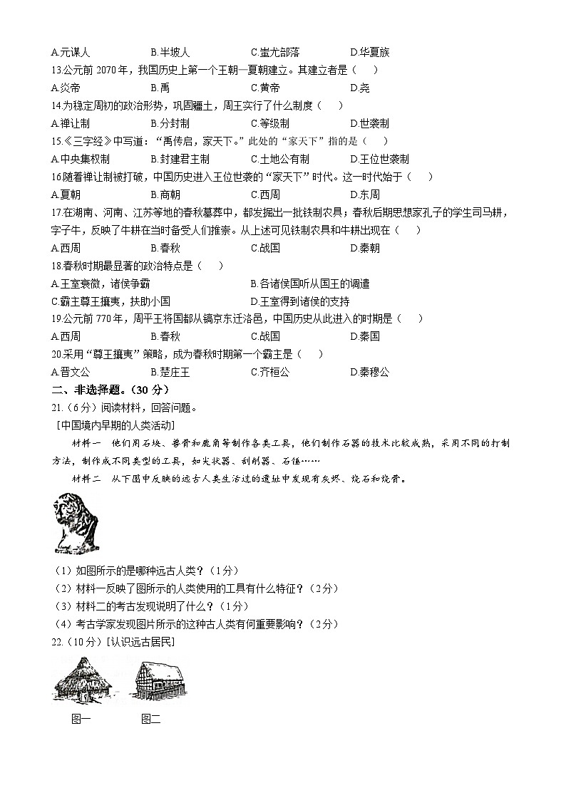河南省周口市郸城县2024-2025学年七年级上学期第一次月考历史试卷第2页