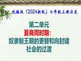 统编版（2024新版）七年级上册历史第二单元 夏商周时期：奴隶制王朝的更替和向封建社会的过渡 单元复习课件