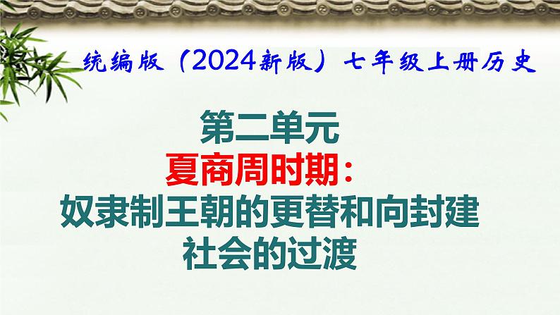 统编版（2024新版）七年级上册历史第二单元 夏商周时期：奴隶制王朝的更替和向封建社会的过渡 单元复习课件第1页