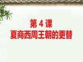 统编版（2024新版）七年级上册历史第二单元 夏商周时期：奴隶制王朝的更替和向封建社会的过渡 单元复习课件