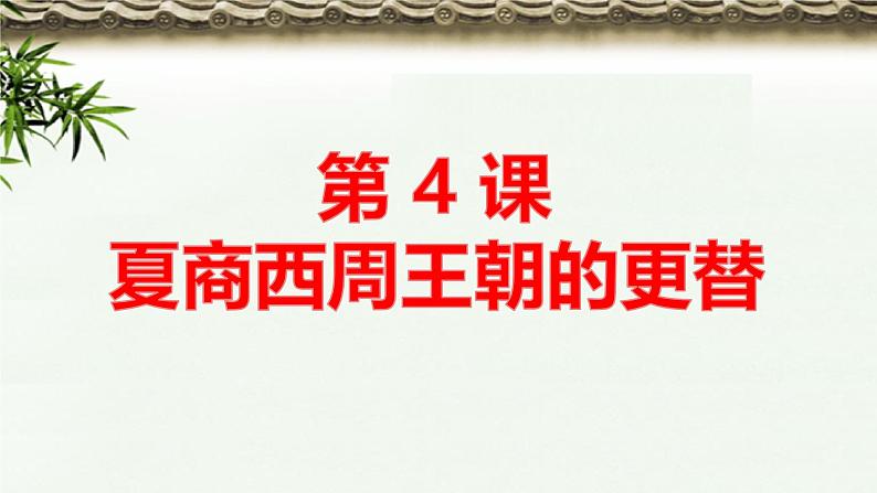 统编版（2024新版）七年级上册历史第二单元 夏商周时期：奴隶制王朝的更替和向封建社会的过渡 单元复习课件第3页