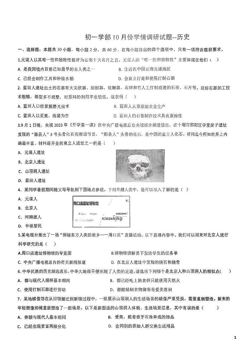 山东省潍坊市高密市注沟中学2024-2025学年七年级上学期10月月考历史试题第1页