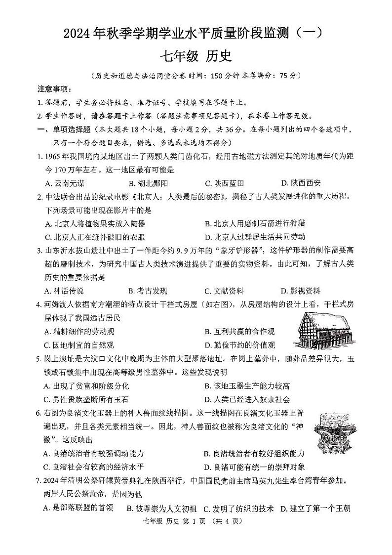 广西壮族自治区南宁市青秀区凤岭南路中学2024-2025学年七年级上学期10月月考历史试题第1页