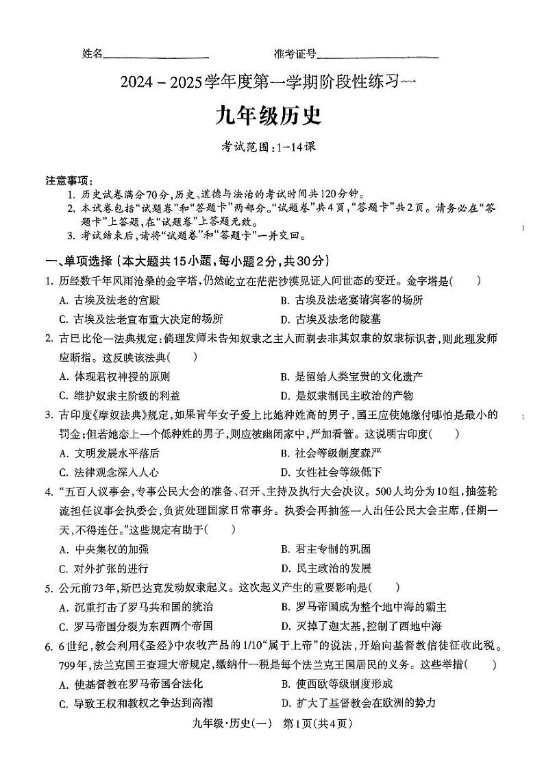 安徽省阜阳市第十五中学2024-2025学年九年级上学期10月月考历史试题第1页