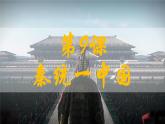 统编2024年版七年级历史上册第9课_秦统一中国【课件】
