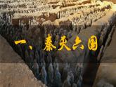 统编2024年版七年级历史上册第9课_秦统一中国【课件】