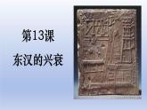 统编2024年版七年级历史上册第13课_东汉的兴衰【课件】