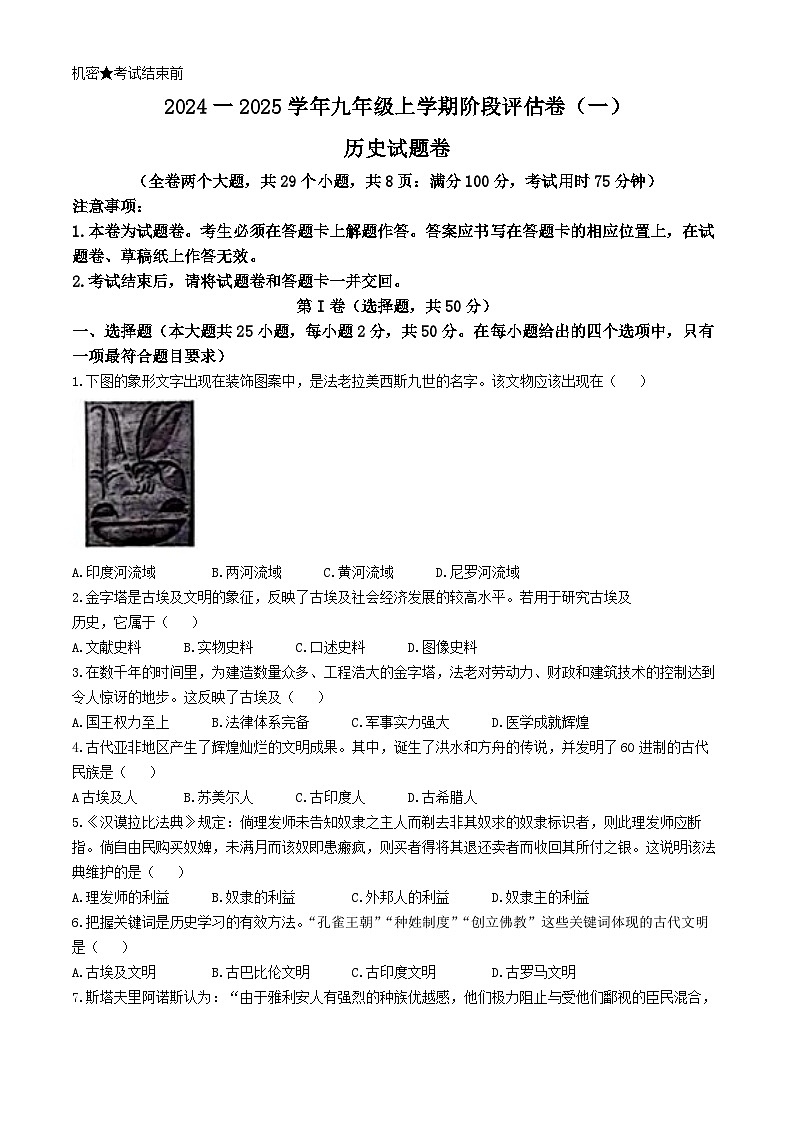 云南省昆明市盘龙区2024-2025学年九年级上学期第一次月考历史试题第1页