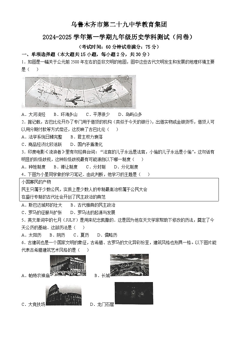 新疆维吾尔自治区乌鲁木齐市第29中学教育集团2024--2025学年部编版九年级上学期10月月考历史试题(无答案)第1页