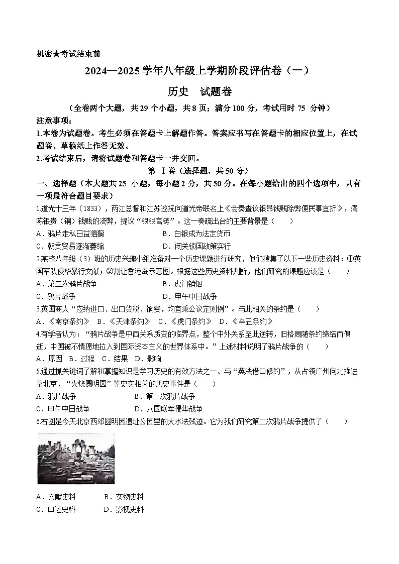 云南省昆明市盘龙区2024-2025学年八年级上学期第一次月考历史试题第1页